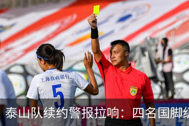 泰山队续约警报拉响：四名国脚级球员集体陷入僵局，冬窗或迎大洗牌